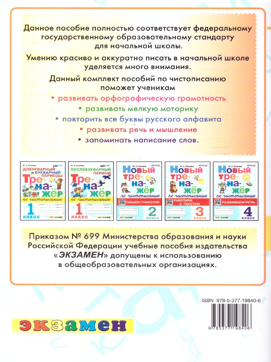 Обложка книги Новый тренажер по чистописанию 1 класс. Добукварный и букварный периоды. ФГОС НОВЫЙ, Автор Козлова М. А., издательство Экзамен | купить в книжном магазине Рослит