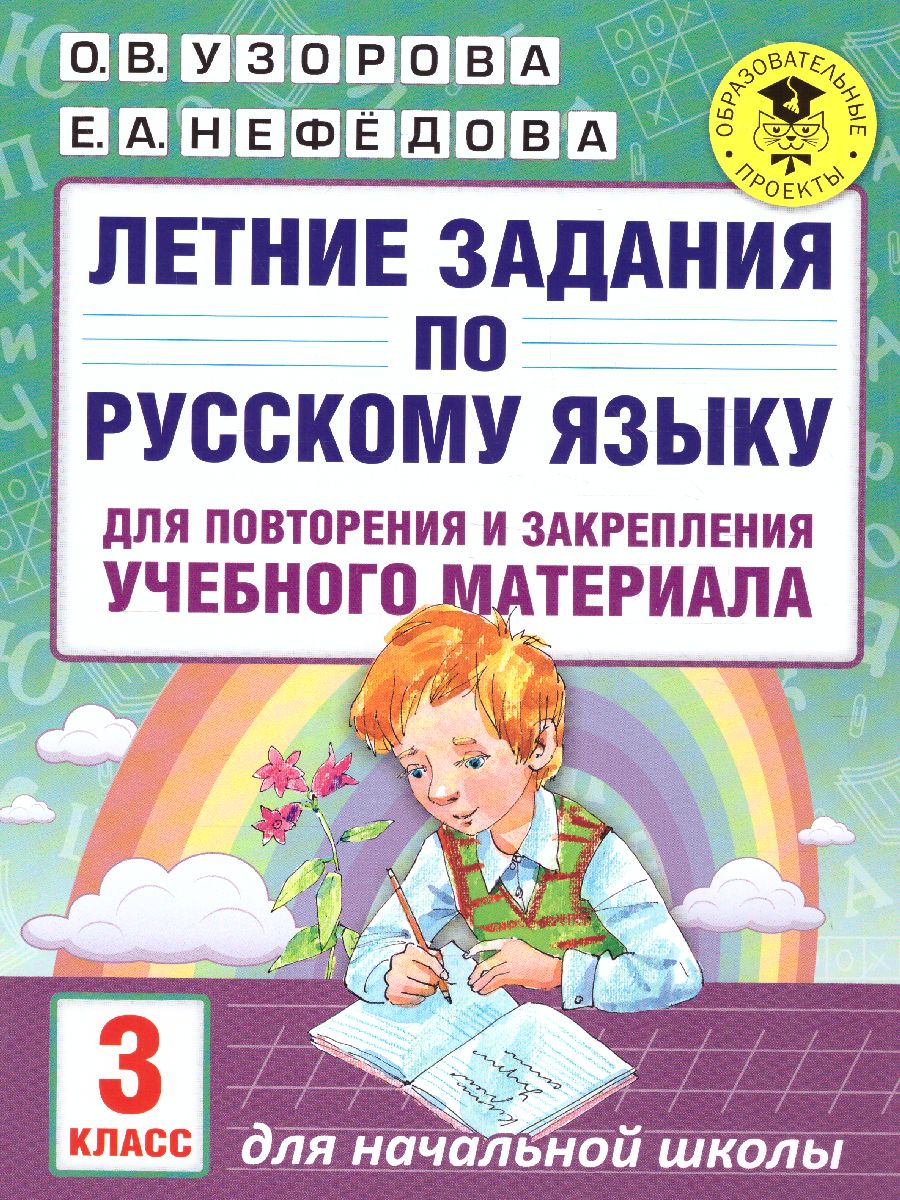 Обложка книги Русский язык 3 класс. Летние задания для повторения и закрепления учебного материала, Автор Узорова О.В. Нефёдова Е.А., издательство АСТ | купить в книжном магазине Рослит