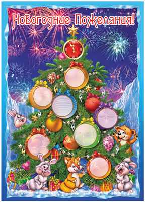 Обложка книги Плакат А2 Новогодние пожелания!, Автор ПЛ-10992, издательство Сфера | купить в книжном магазине Рослит