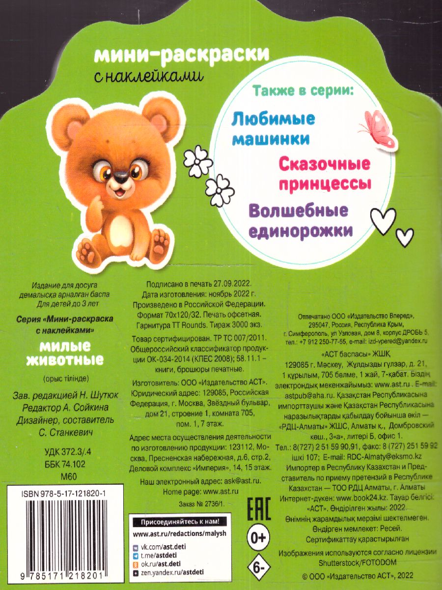 Обложка Милые животные. МиниРаскраска(НАКЛ), издательство АСТ | купить в книжном магазине Рослит