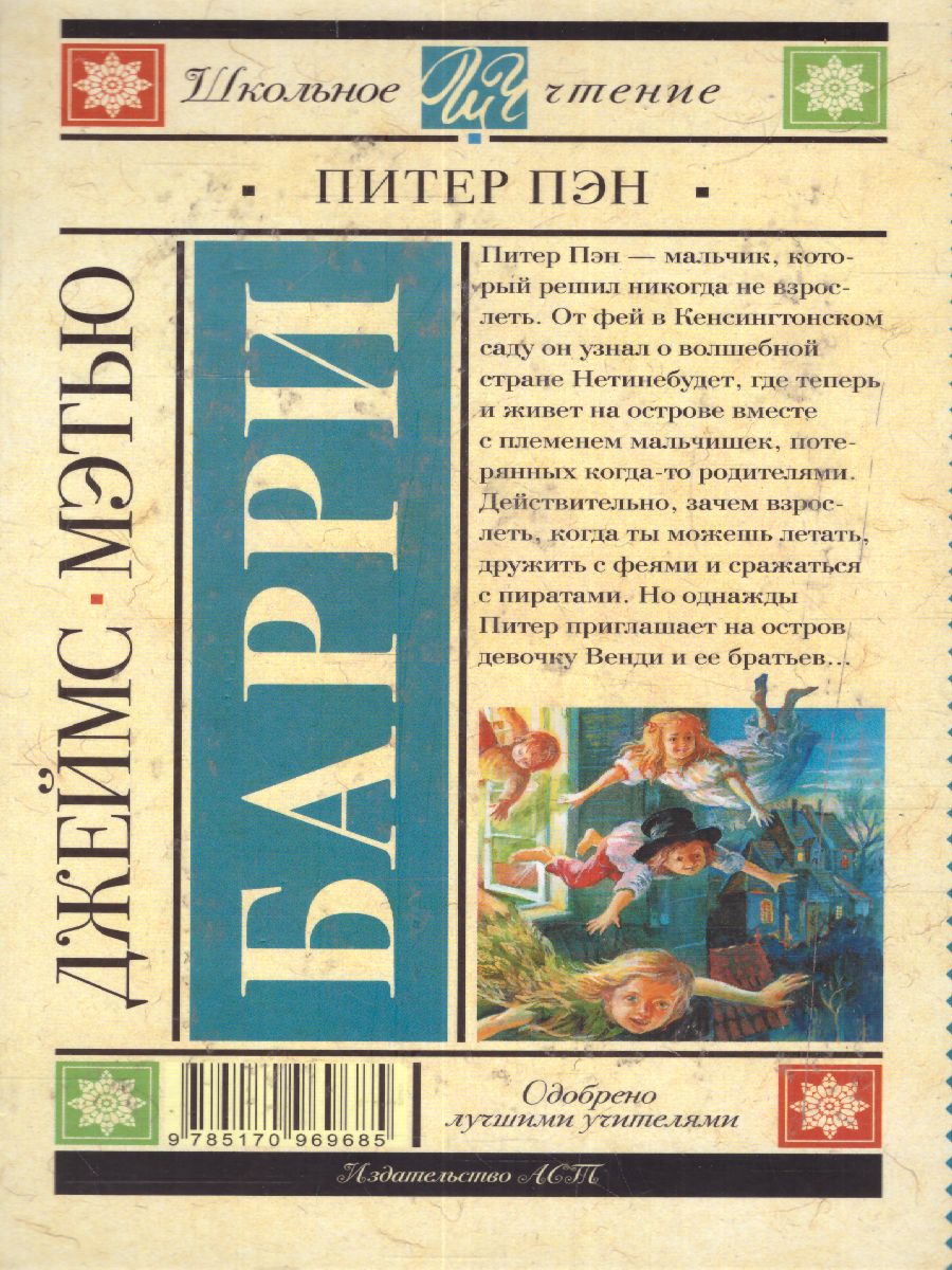 Обложка книги Питер Пэн, Автор Барри Дж., издательство АСТ | купить в книжном магазине Рослит