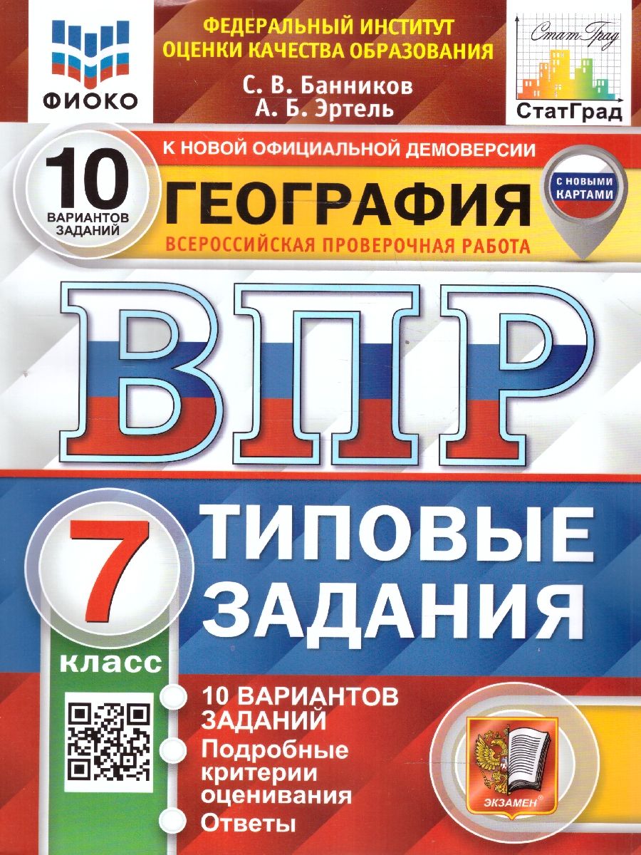 картинка ВПР География 7 класс 10 вариантов. Типовые задания. ФГОС от магазина Рослит