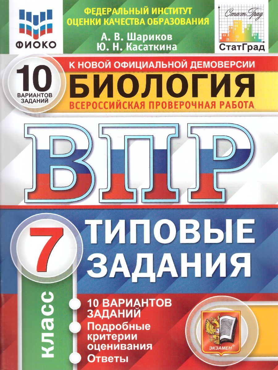 Обложка книги ВПР Биология 7 класс. Типовые задания. 10 вариантов. ФИОКО СТАТГРАД. ФГОС, Автор Шариков А.В., издательство Экзамен | купить в книжном магазине Рослит