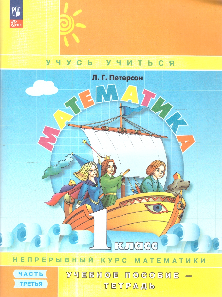картинка Математика. 1 класс. Учебное пособие-тетрадь. В 3 частях. Часть 3 от магазина Рослит