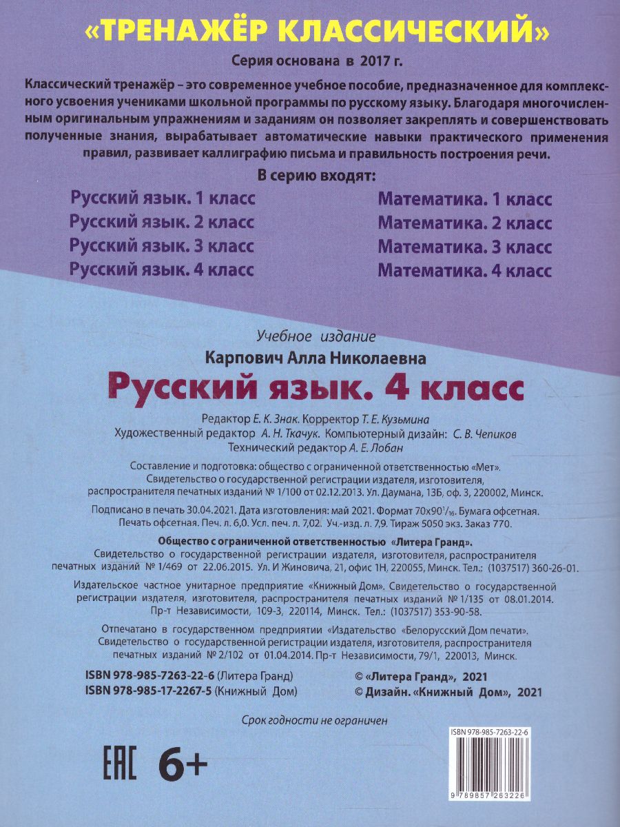Обложка книги Тренажер классический. Русский язык 4 класс. Упражнения для занятий в школе и дома, Автор Карпович А.Н., издательство Интерпрессервис | купить в книжном магазине Рослит