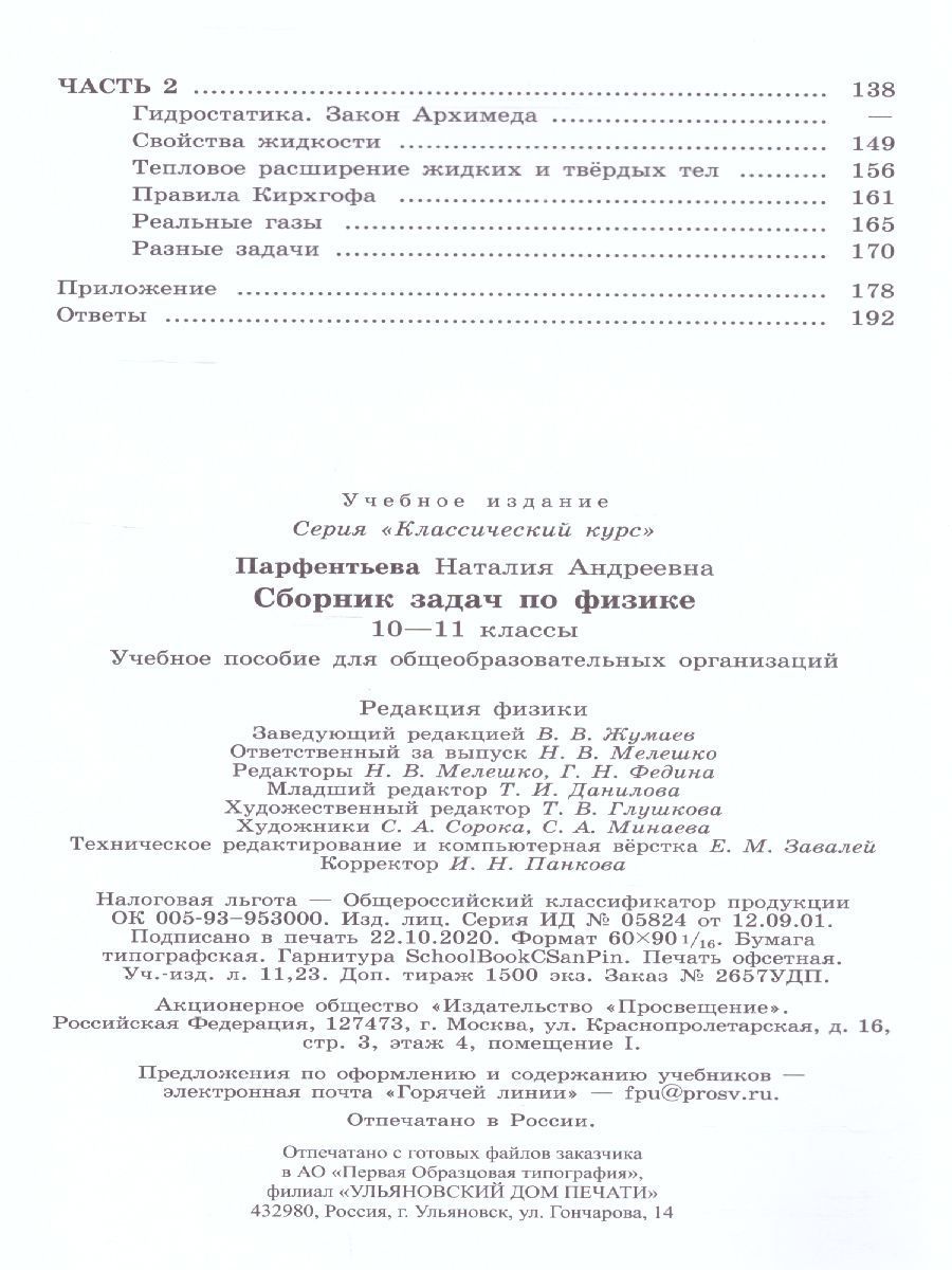 Обложка книги Сборник задач по Физике 10-11 классы. К учебнику Мякишева Г.Я. ФГОС, Автор Парфентьева Н.А., издательство Просвещение/Союз                                   | купить в книжном магазине Рослит