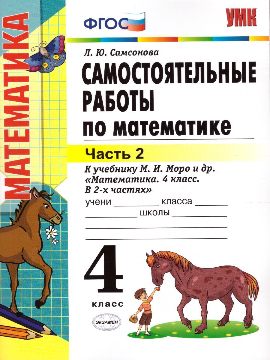 картинка Самостоятельные работы по Математике 4 класс. Часть 2. ФГОС от магазина Рослит