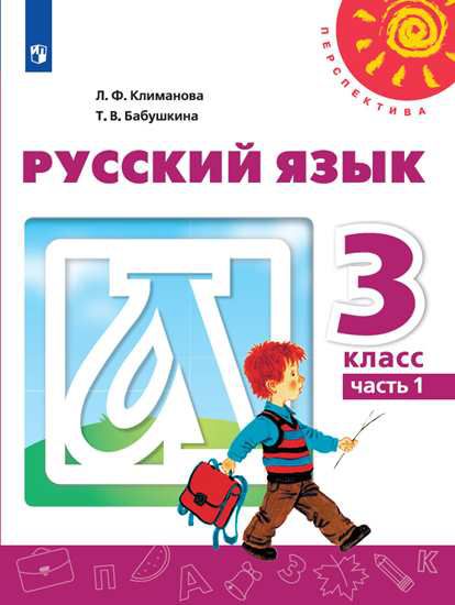 Обложка книги Русский язык 3 класс. Учебник в 2-х частях. Часть 1.  ФГОС, Автор Климанова Л.Ф., издательство Просвещение | купить в книжном магазине Рослит