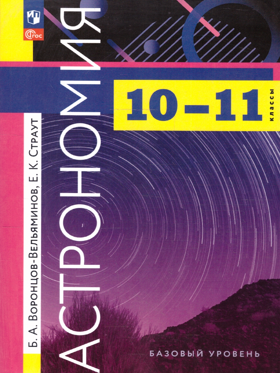 Обложка книги Астрономия 10-11 классы. Базовый уровень. Учебник, Автор Воронцов-Вельяминов Б.А.; Страут Е.К., издательство Просвещение | купить в книжном магазине Рослит