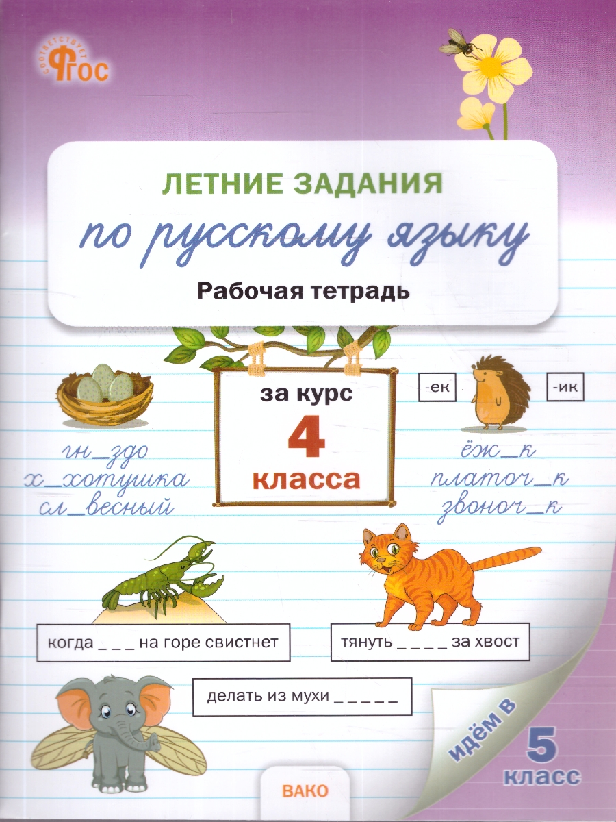 Обложка книги Летние задания по русскому языку за курс 4 класса. Тетрадь. ФГОС, Автор Ульянова Н.С., издательство Вако | купить в книжном магазине Рослит