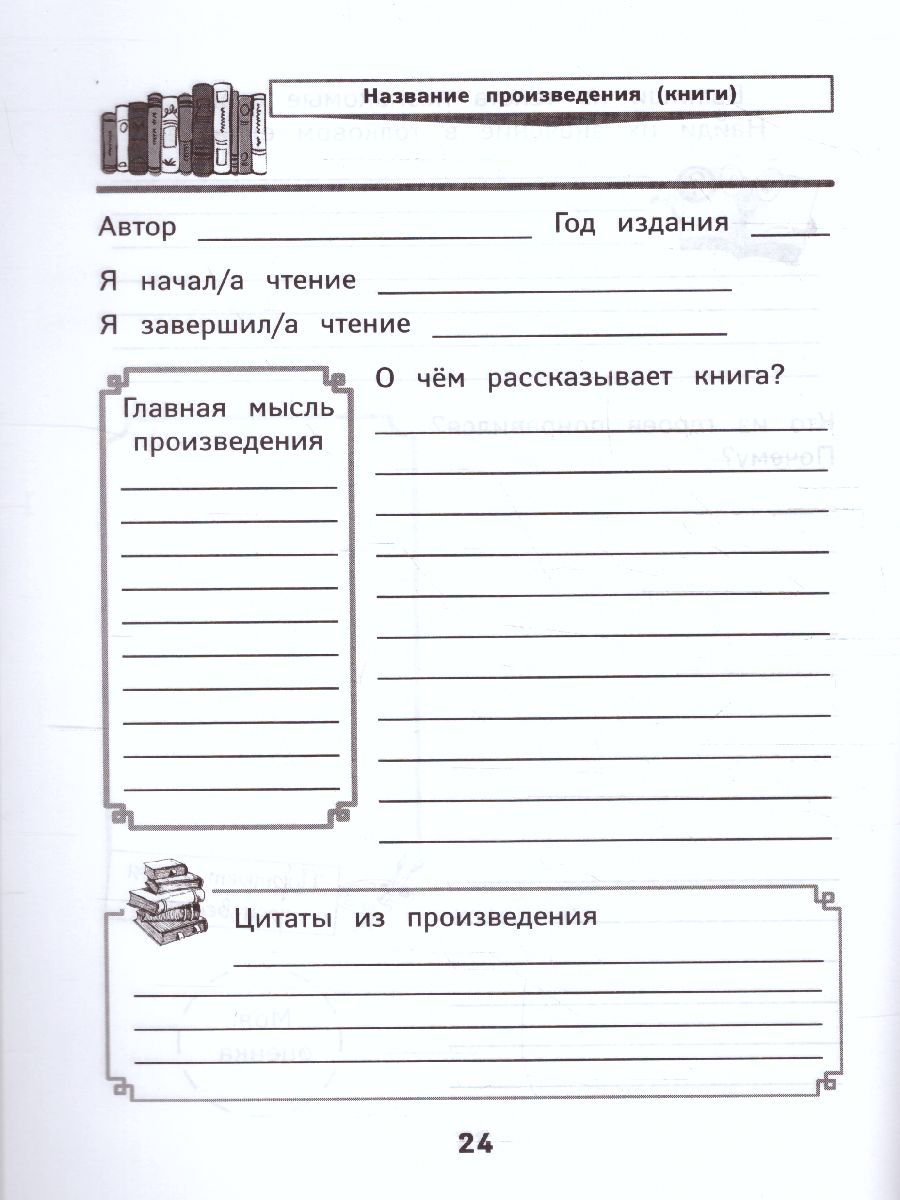 Обложка книги Читательский дневник с наклейками, Автор Буряк М.В., издательство Феникс ТД                                          | купить в книжном магазине Рослит