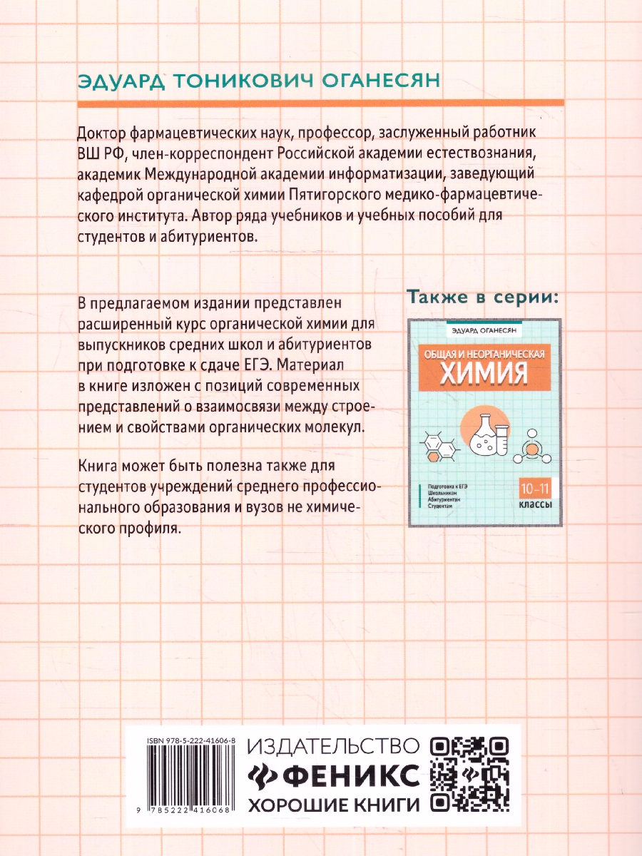 Обложка книги Органическая химия 10-11 классы. Подготовка к ЕГЭ, Автор Оганесян Э. Т., издательство Феникс ТД                                          | купить в книжном магазине Рослит