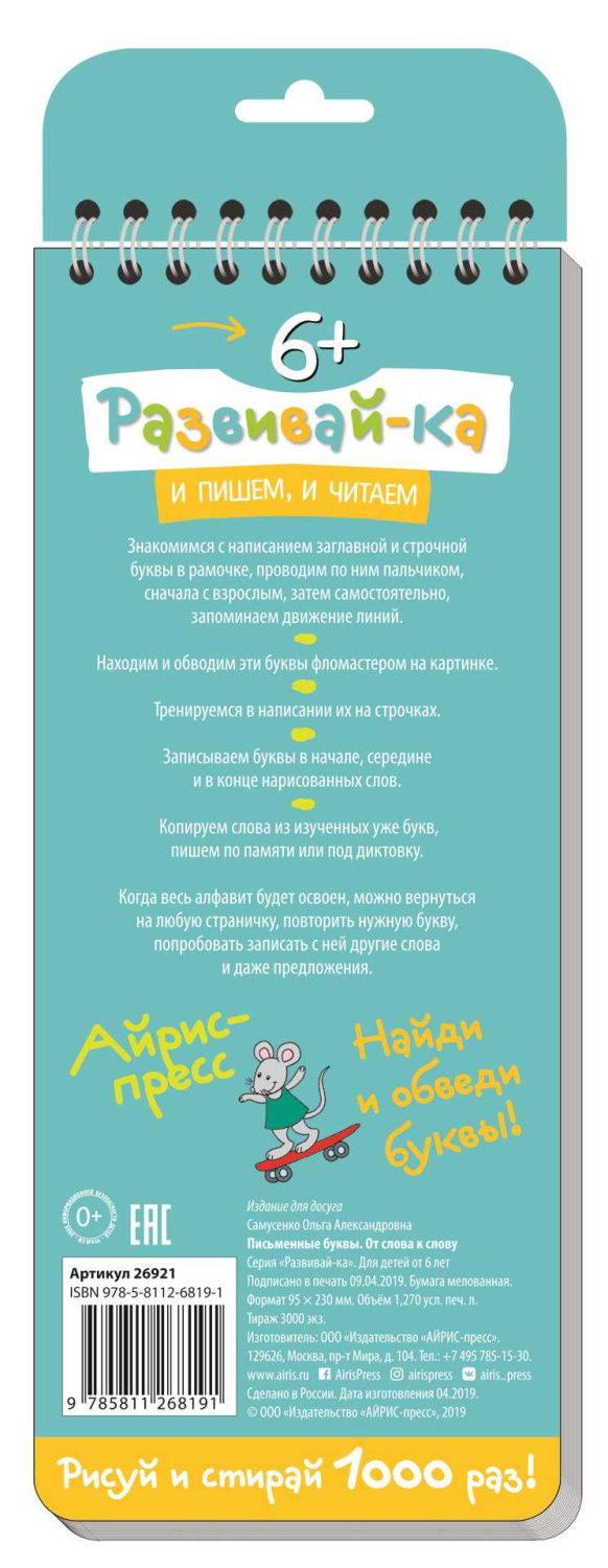 Обложка книги Многоразовые прописи на пружинке. 6+ Письменные буквы. От слова к слову, Автор Самусенко О.А., издательство Айрис | купить в книжном магазине Рослит