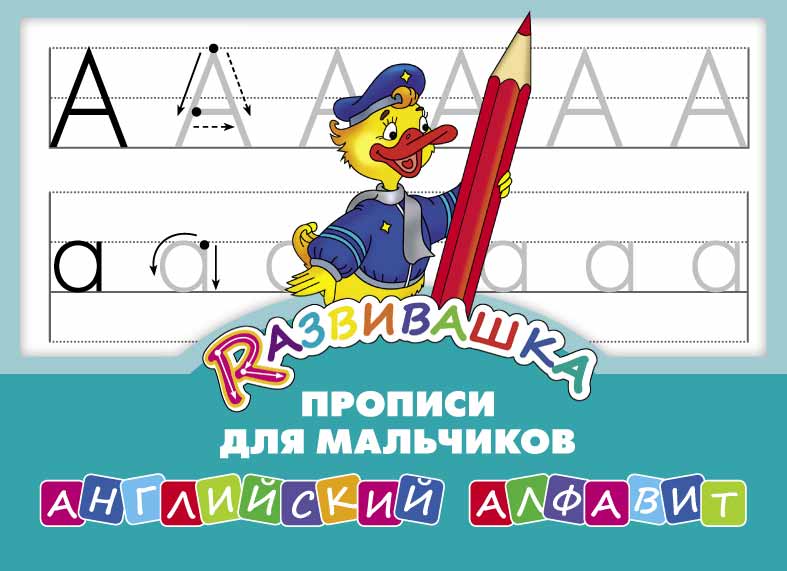 Обложка книги Прописи для мальчиков. Английский алфавит, Автор , издательство Титул | купить в книжном магазине Рослит