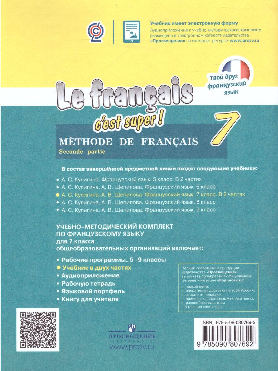 Обложка книги Французский язык 7 класс. Учебник. В 2-х частях. Часть 2, Автор Кулигина А.С. Щепилова А.В., издательство Просвещение/Союз                                   | купить в книжном магазине Рослит
