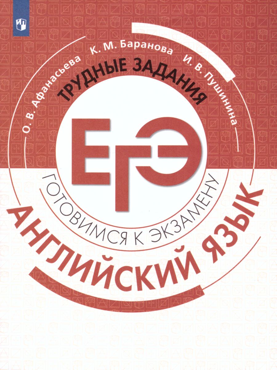 картинка Английский язык. Трудные задания ЕГЭ. Готовимся к экзамену от магазина Рослит