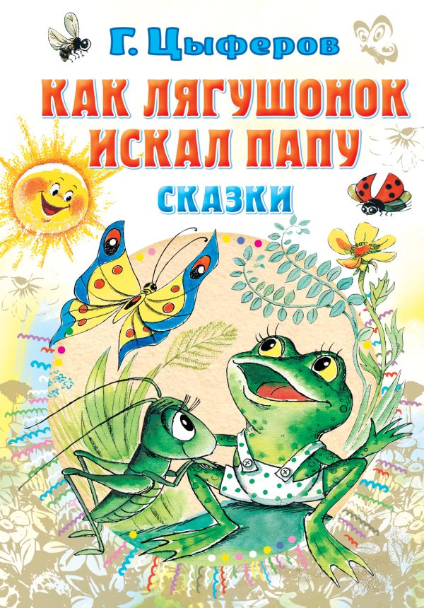 Обложка Как лягушонок искал папу. Сказки, издательство АСТ | купить в книжном магазине Рослит