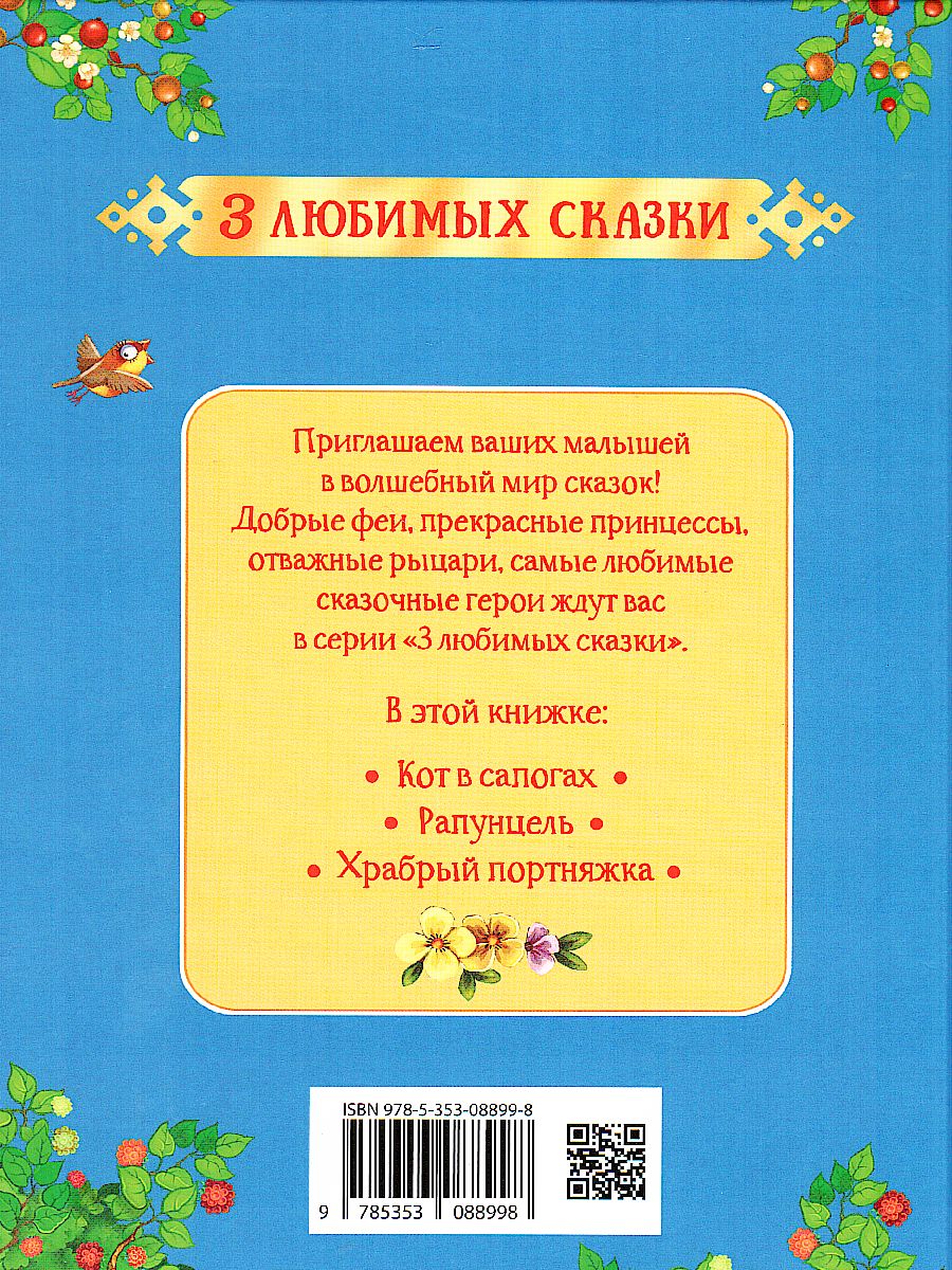 Обложка Кот в сапогах. Сказки (3 любимых сказки) / 0+, издательство РОСМЭН | купить в книжном магазине Рослит