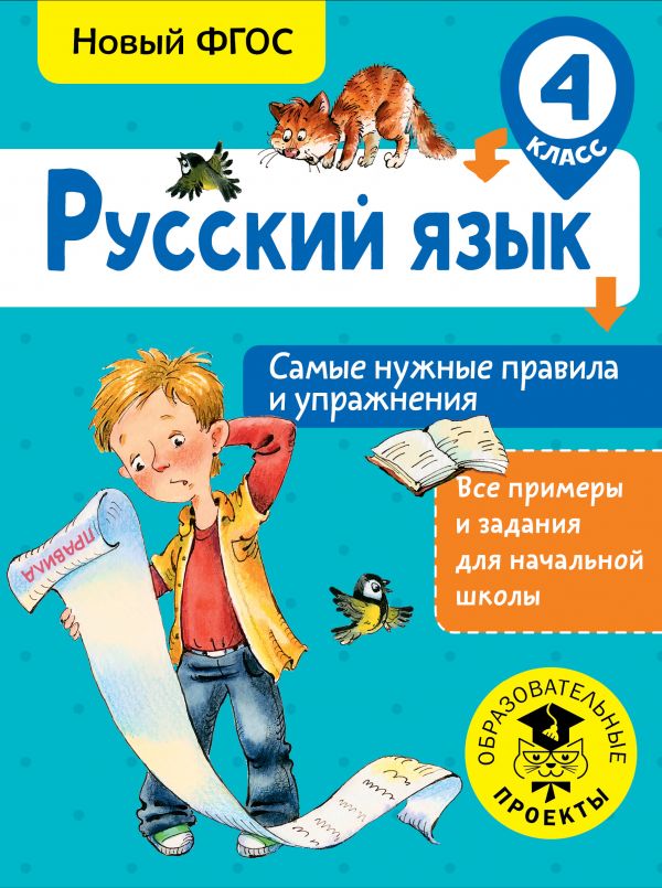 Обложка книги Русский язык 4 класс. Самые нужные правила и упражнения, Автор Шевелёва Н.Н., издательство АСТ | купить в книжном магазине Рослит