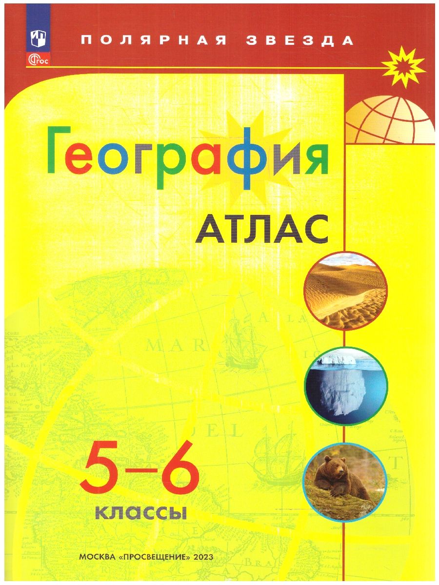Обложка книги Атлас География 5-6 класс (ФП2022). УМК "Полярная звезда". С новыми регионами РФ, Автор Матвеев А.В., издательство Просвещение | купить в книжном магазине Рослит
