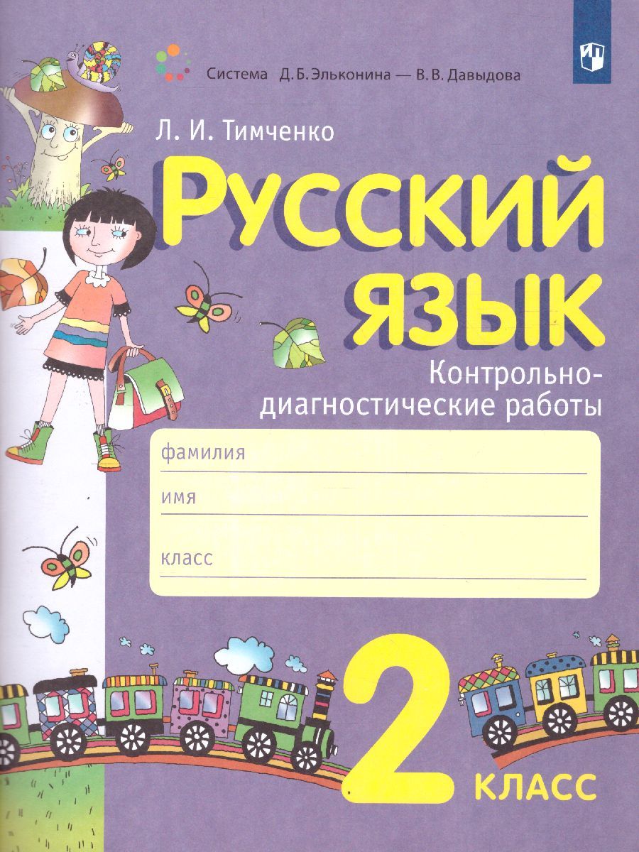 Обложка книги Русский язык 2 класс. Контрольно-диагностические работы, Автор Тимченко Л.И., издательство Просвещение/Союз                                   | купить в книжном магазине Рослит