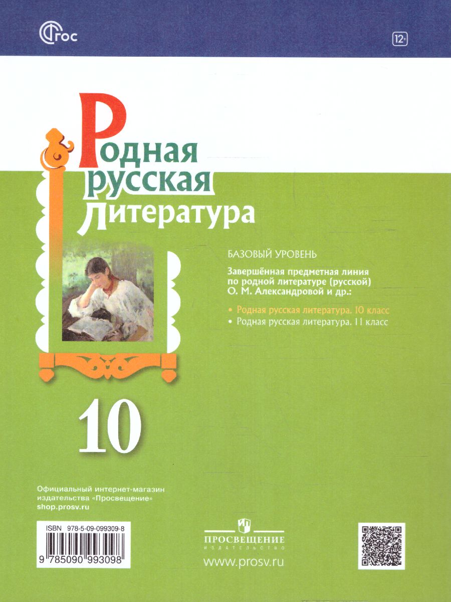 Обложка книги Родная русская литература 10 класс. Учебное пособие, Автор Александрова О.М. Аристова М.А. Беляева Н.В., издательство Просвещение | купить в книжном магазине Рослит