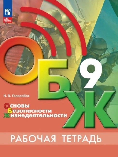 Обложка книги Основы безопасности жизнедеятельности 9 класс. Рабочая тетрадь (ФП2022), Автор Борсаков В.И., издательство Просвещение | купить в книжном магазине Рослит