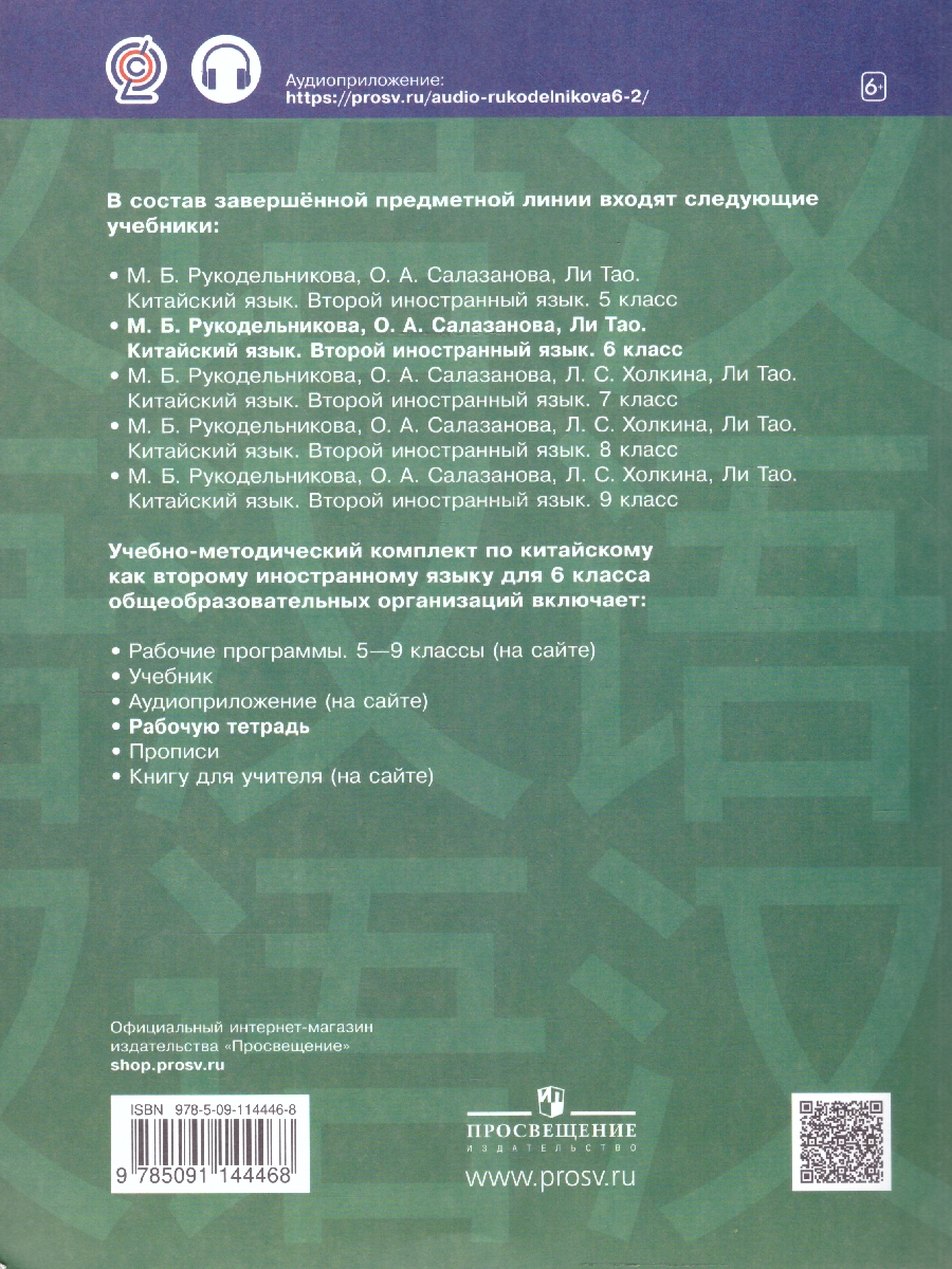 Обложка книги Китайский язык 6 класс. Рабочая тетрадь. Второй иностранный язык, Автор Рукодельникова М.Б. Салазанова О.А. Холкина Л.С. Ли Тао, издательство Просвещение/Союз                                   | купить в книжном магазине Рослит