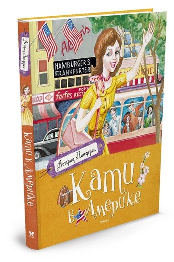 Обложка Кати в Америке / Книги Астрид Линдгрен (Махаон), издательство Махаон | купить в книжном магазине Рослит
