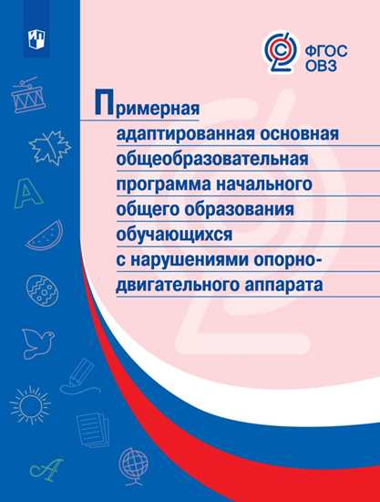 Обложка книги Примерная адаптированная основная общеобразовательная программа начального общего образования обучающихся с нарушениями опорно-двигательного аппарата, Автор Аксёнова А.К., издательство Просвещение | купить в книжном магазине Рослит