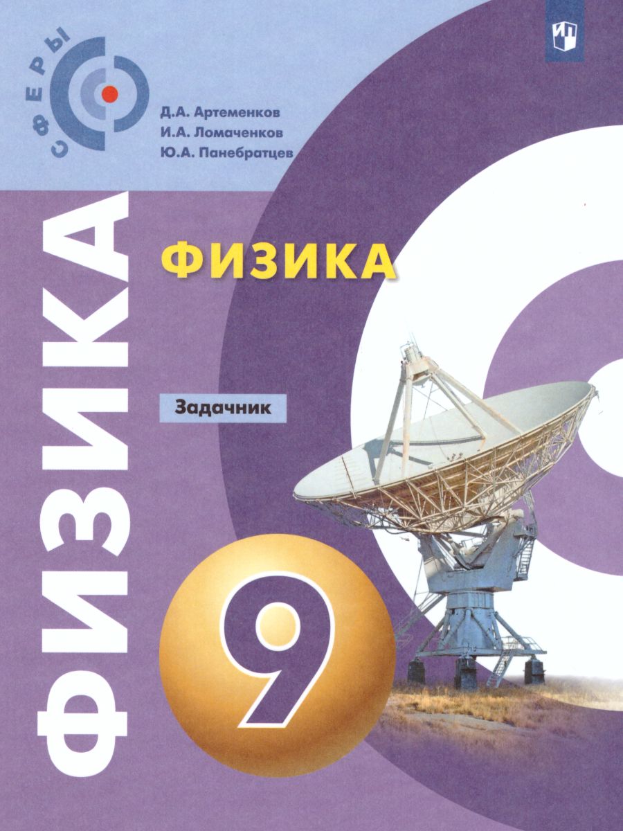 Обложка книги Физика 9 класс. Задачник. ФГОС. УМК "Сферы", Автор Артеменков Д.А. Ломаченков И.А. Панебратцев Ю.А., издательство Просвещение | купить в книжном магазине Рослит