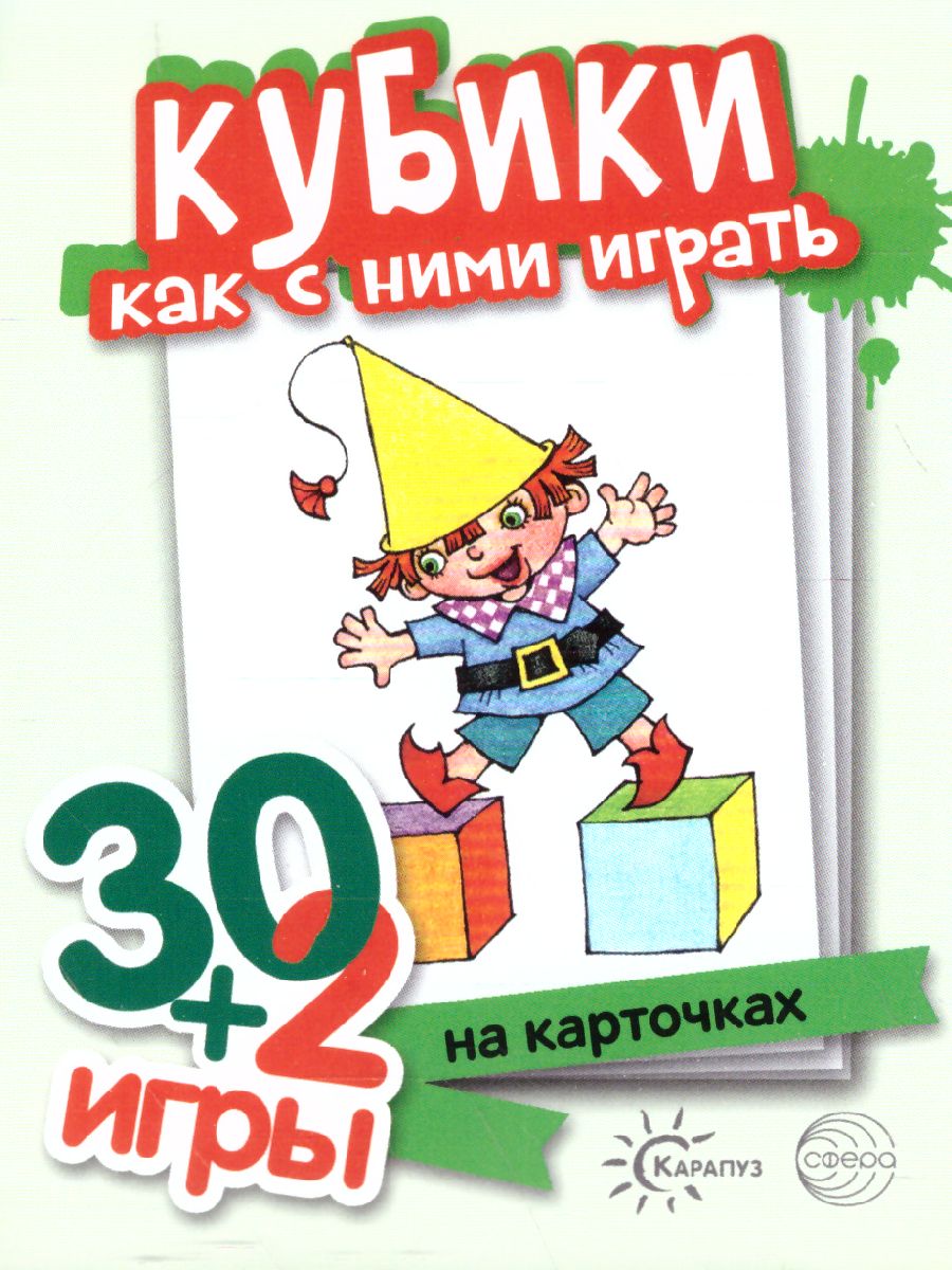 Обложка книги Кубики, как с ними играть (комплект карточек, 32 штуки) 30+2 игры, Автор , издательство Сфера | купить в книжном магазине Рослит