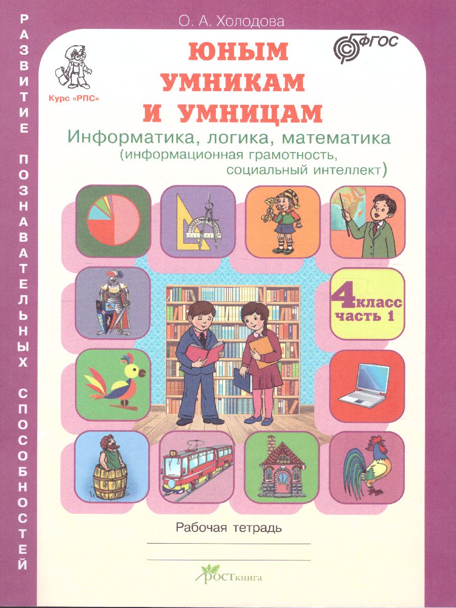 Обложка книги Юным умникам и умницам. Информатика, Логика, Математика 4 класс. Задания по развитию познавательных способностей. Рабочая тетрадь. Часть 1. ФГОС, Автор Холодова О.А., издательство Росткнига | купить в книжном магазине Рослит