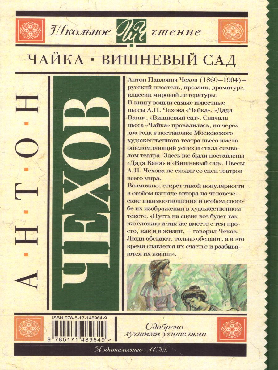 Обложка книги Чайка. Вишневый сад. Школьное чтение, Автор Чехов А.П., издательство АСТ | купить в книжном магазине Рослит