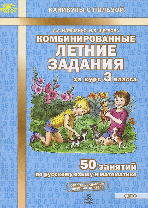 Обложка книги Комбинированные летние задания за курс 3 класс. 50 занятий по Русскому языку и Математике, Автор Иляшенко Л.А. Щеглова И.В., издательство МТО инфо | купить в книжном магазине Рослит