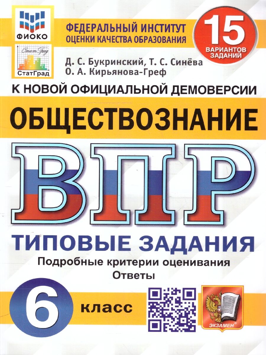 картинка ВПР Обществознание 6 класс 15 вариантов. Типовые задания. ФГОС от магазина Рослит