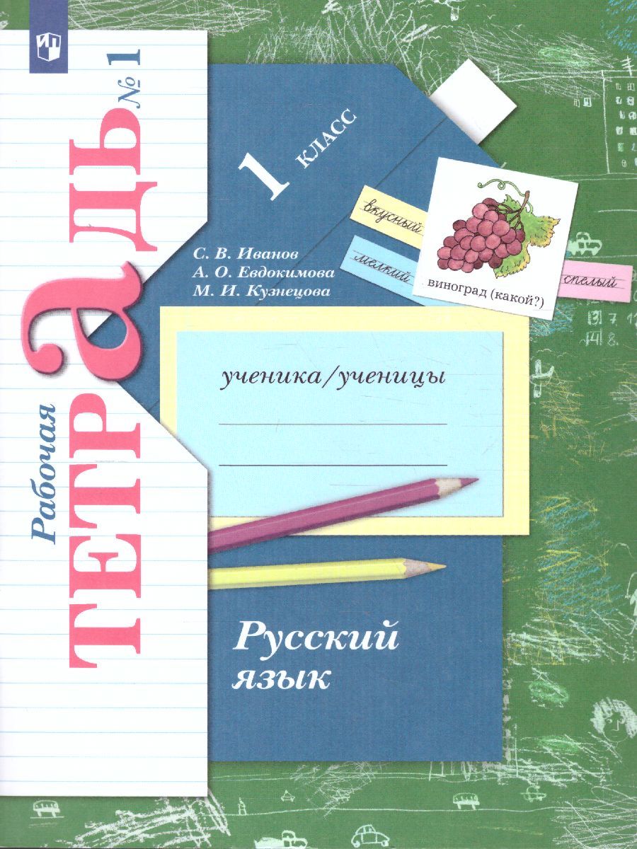 Обложка книги Русский язык 1 класс. Рабочая тетрадь №1. ФГОС, Автор Иванов С.В., издательство Вентана-Граф | купить в книжном магазине Рослит