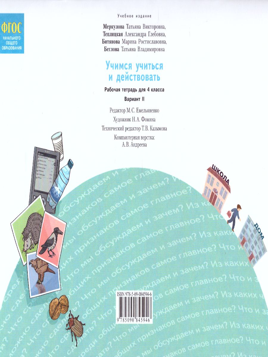 Обложка книги Учимся учиться и действовать. Рабочая тетрадь 4 класс. 2 вариант. ФГОС, Автор Меркулова Т.В. Теплицкая А.Г. Беглова Т.В., издательство Просвещение/Союз                                   | купить в книжном магазине Рослит