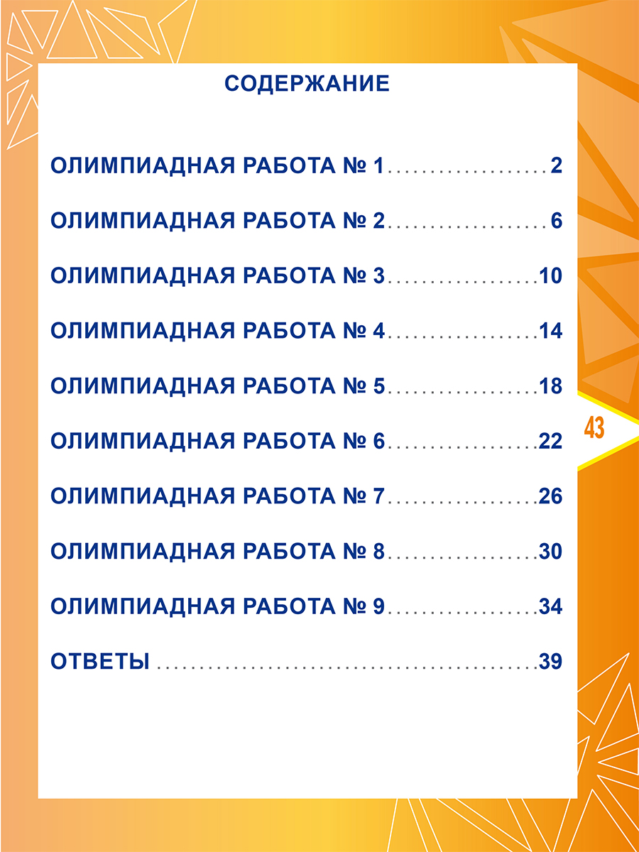 Обложка книги Математика. Олимпиадные задания. 3 класс, Автор Казачкова С.П., издательство Планета | купить в книжном магазине Рослит