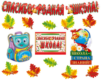 Обложка книги Комплект для оформления интерьера. Школьные годы чудесные / ВБ *КБ-13389 (Сфера), Автор *КБ-13389, издательство Сфера | купить в книжном магазине Рослит