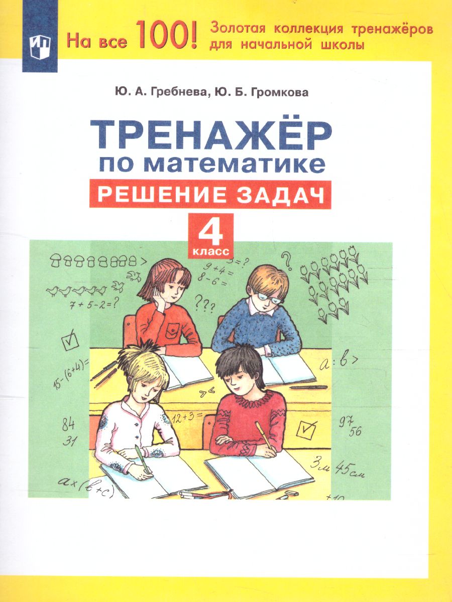 Обложка книги Тренажеры по математике 4 класс. Решение задач, Автор Гребнева Ю.А., издательство Просвещение/Союз                                   | купить в книжном магазине Рослит