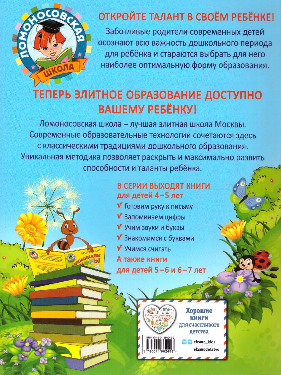 Обложка книги Учимся считать для детей 4-5 лет Ломоносовская школа, Автор Пьянкова Е.А. Володина Н.В., издательство ЭКСМО | купить в книжном магазине Рослит