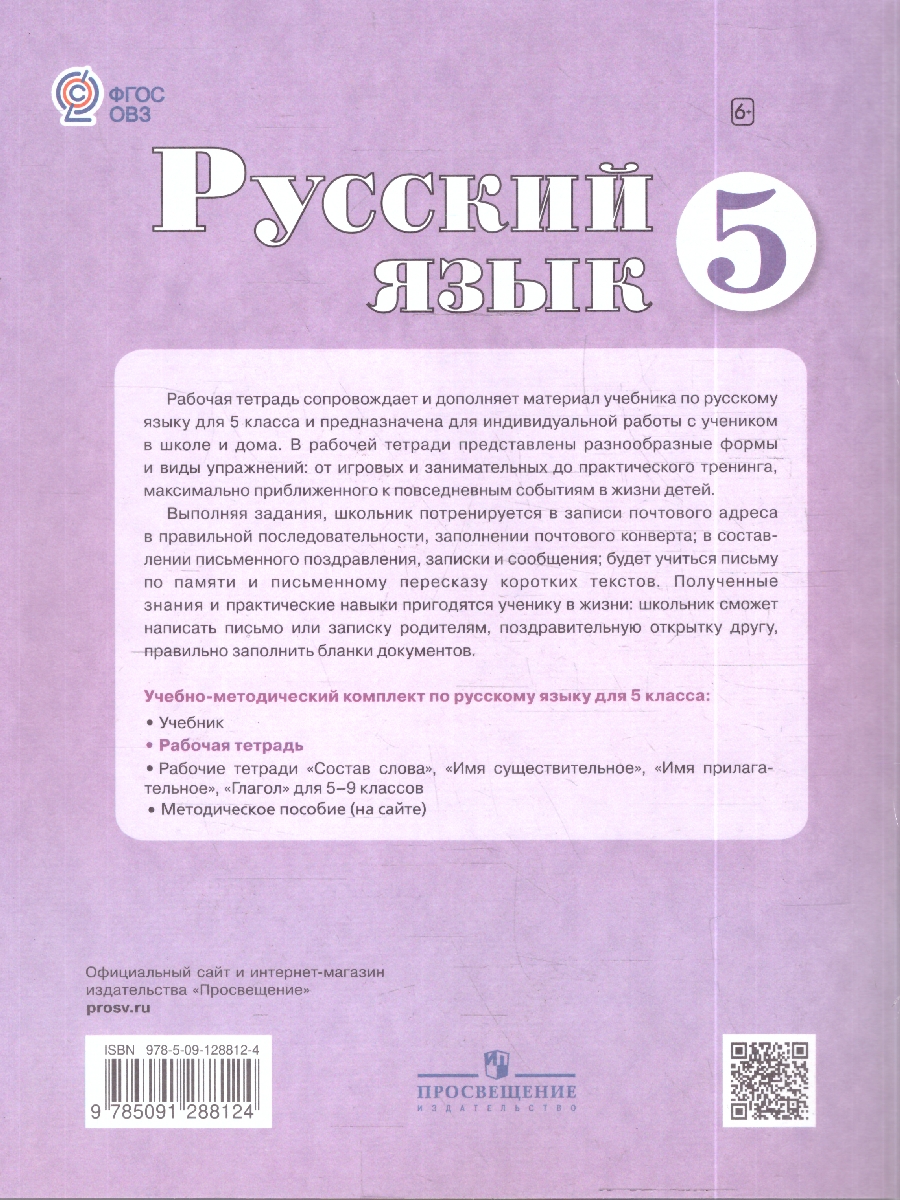 картинка Русский язык 5 класс. Рабочая тетрадь. (для обучающихся с интеллектуальными нарушениями) от магазина Рослит