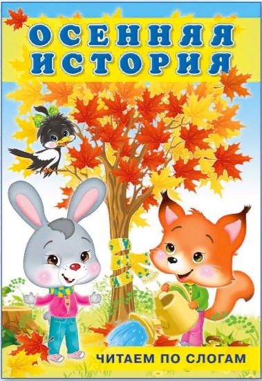 Обложка Рыжик и его друзья. Осенняя история, издательство Фламинго | купить в книжном магазине Рослит