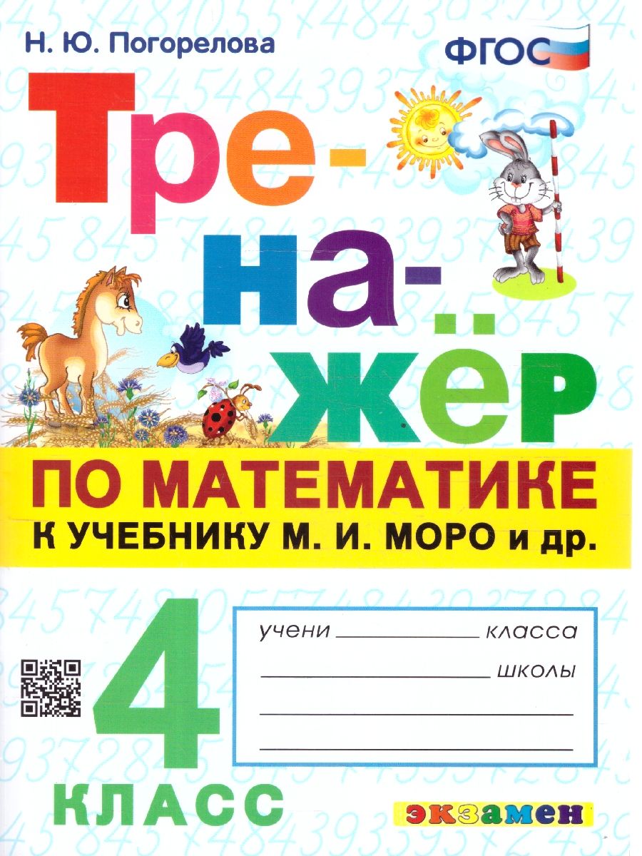 картинка Тренажер по Математике 4 класс. К учебнику М. И. Моро и др. "Математика. 4 класс". Издание четвертое, переработанное и дополненное. ФГОС (к новому учебнику от магазина Рослит