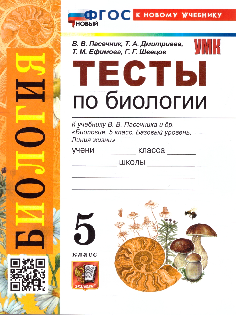 Обложка книги УМК Пасечник Биология 5 кл. Тесты ФГОС НОВЫЙ (к новому учебнику) (Экзамен), Автор Пасечник В.В., издательство Экзамен | купить в книжном магазине Рослит