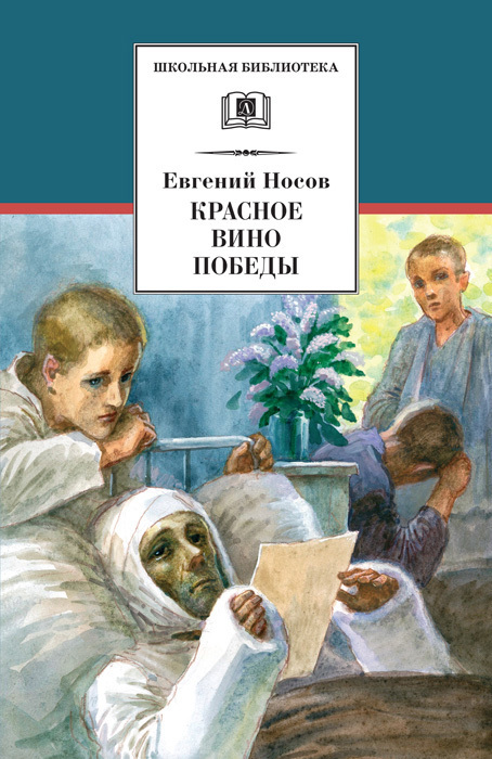 Обложка книги  Сборник рассказов Красное вино Победы, Автор Носов Е., издательство Детская литература | купить в книжном магазине Рослит