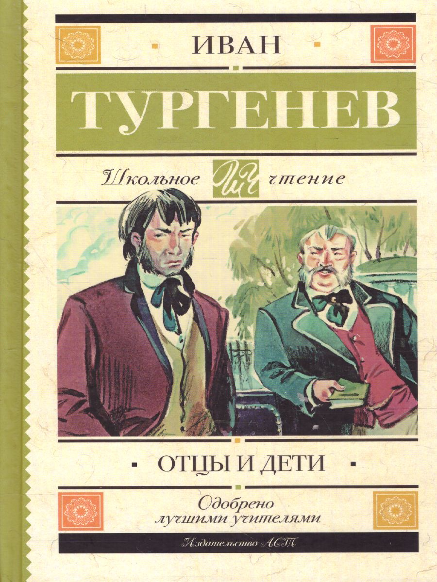Обложка книги Отцы и дети, Автор Тургенев И.С., издательство АСТ | купить в книжном магазине Рослит