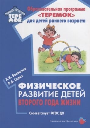 Обложка Физическое развитие детей второго года жизни., издательство Цветной мир                                        | купить в книжном магазине Рослит