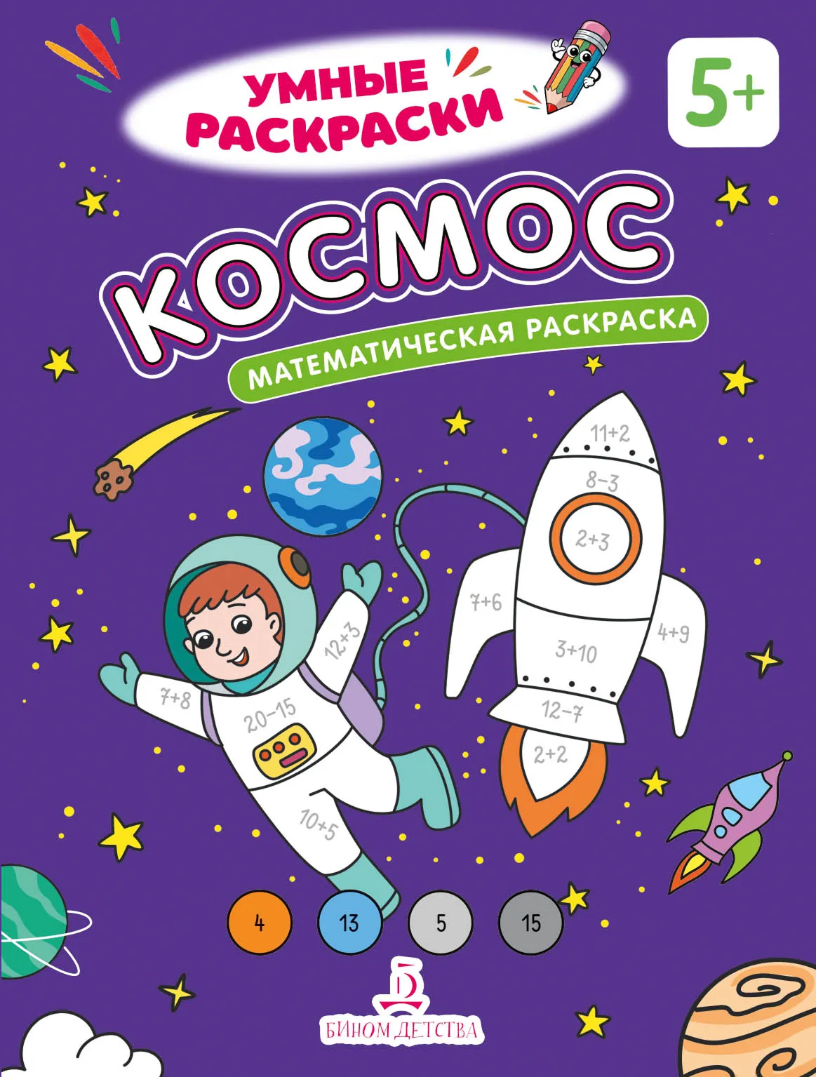 Обложка книги Космос. Математическая раскраска. 5+, Автор , издательство Просвещение/Союз                                   | купить в книжном магазине Рослит
